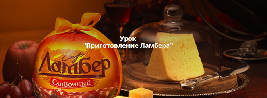 [Ольга Лазарева] [СырДоДыр] Приготовление Ламбера _0.png